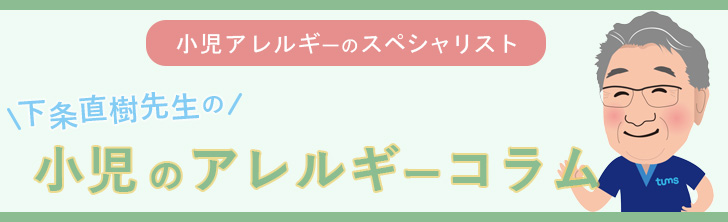 小児アレルギーコラム