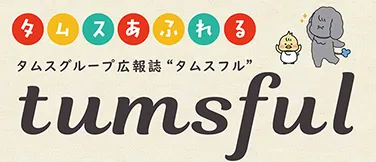 広報誌tumsful